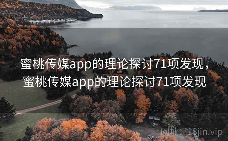 蜜桃传媒app的理论探讨71项发现,蜜桃传媒app的理论探讨71项发现 蜜桃传媒app的理论探讨71项发现,蜜桃传媒app的理论探讨71项发现