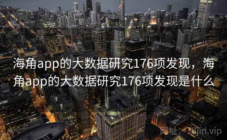 海角app的大数据研究176项发现,海角app的大数据研究176项发现是什么 海角app的大数据研究176项发现,海角app的大数据研究176项发现是什么
