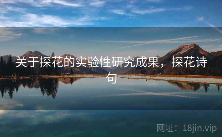 关于探花的实验性研究成果，探花诗句