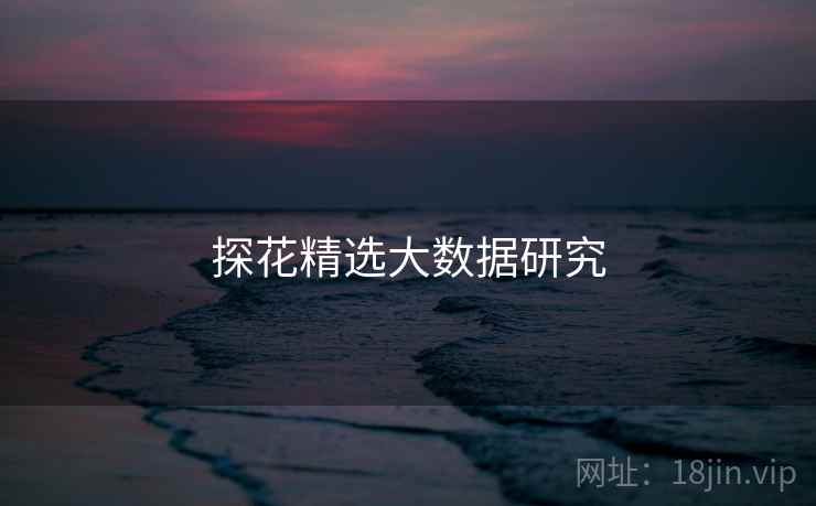 探花精选大数据研究 探花精选大数据研究