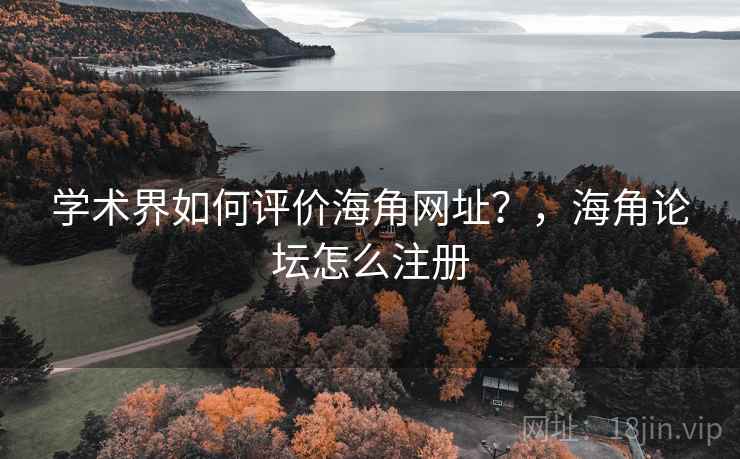 学术界如何评价海角网址?,海角论坛怎么注册 学术界如何评价海角网址?,海角论坛怎么注册
