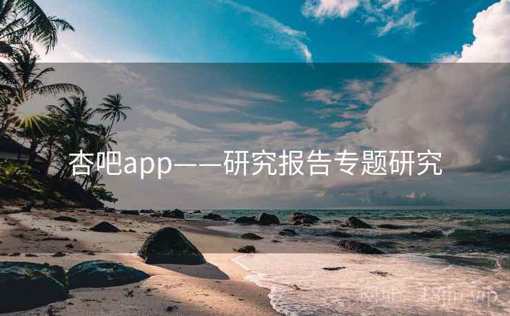 杏吧app——研究报告专题研究 杏吧app——研究报告专题研究