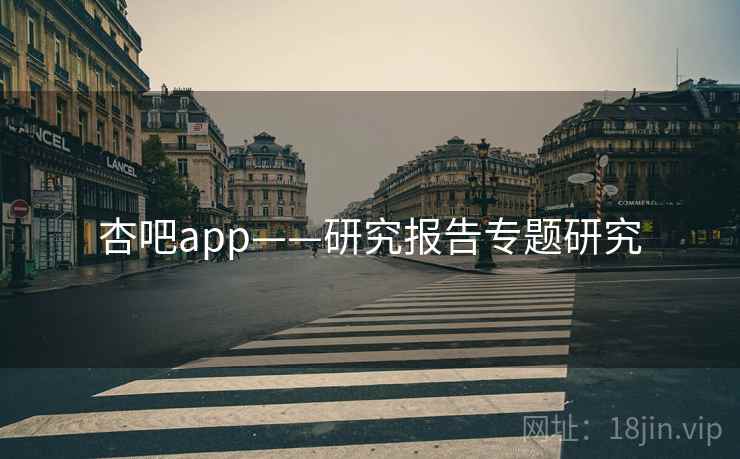 杏吧app——研究报告专题研究 杏吧app——研究报告专题研究